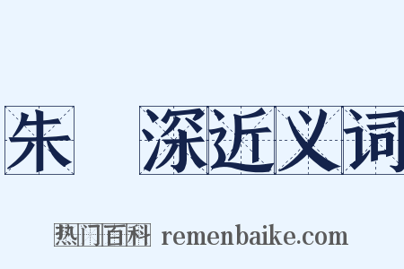 朱見深近义词是什么意思的图片